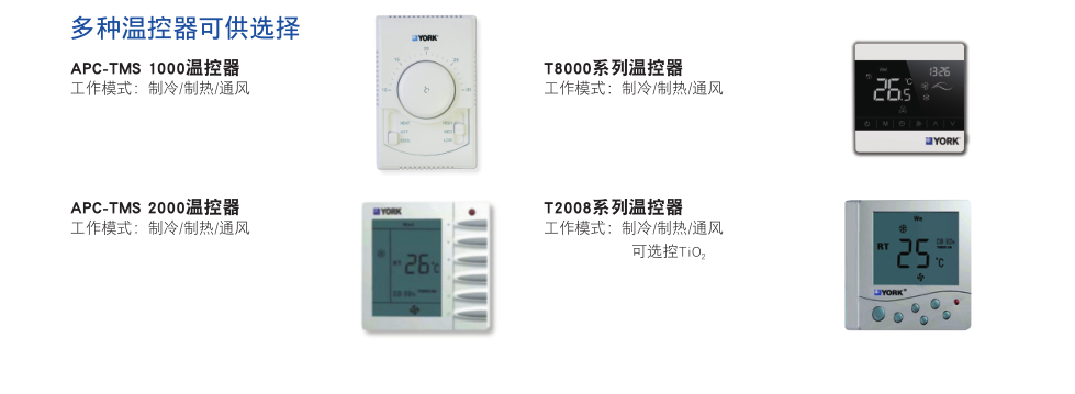 約克YBFC系列風(fēng)機(jī)盤管機(jī)組